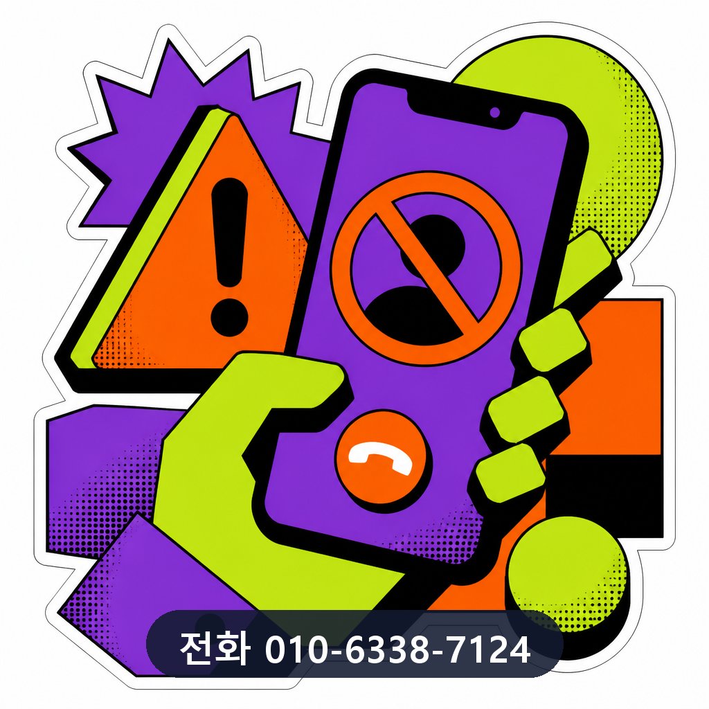 신용카드 현금화 피해 예방 이미지 · 문의 010-6338-7124